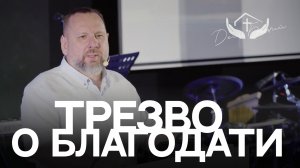 Андрей Лукьянов | Трезво о благодати