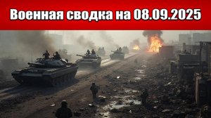 «ВС РФ стирают в пыль объекты ВСУ вместе с личным составом в Украине!»: Военная сводка на 07.09.2025