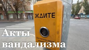 В Луганске фиксируют акты вандализма на дорогах