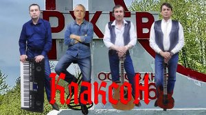 Группа Клаксон Новый Город Ржев