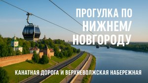 Прогулка по Нижнему Новгороду | Канатная дорога и Верхневолжская набережная
