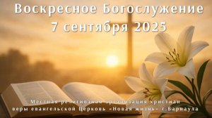 Воскресное Богослужение 7 сентября 2025. Прямая трансляция