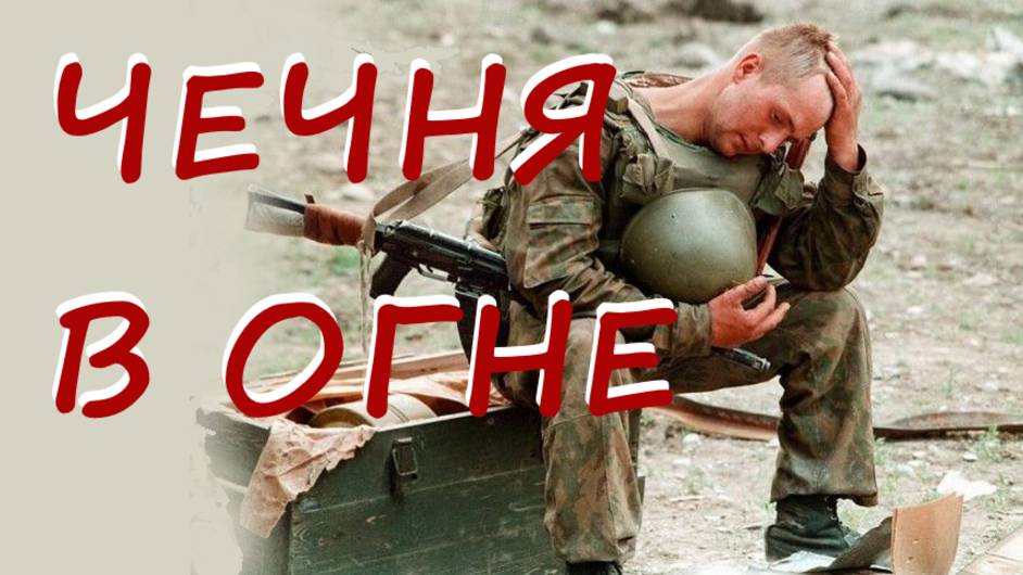 Кавер "Чечня в огне" 1996