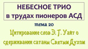 трио_020_Цитирование слов Э. Г. Уайт о сдерживании сатаны Святым Духом