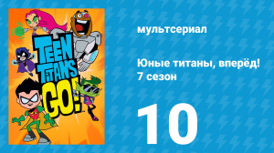 Юные титаны, вперёд! 7 сезон 10 серия «Космический дом. Часть 3» (мультсериал, 2021)