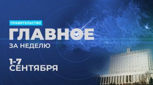Работа Правительства. Главные события и решения недели – в дайджесте