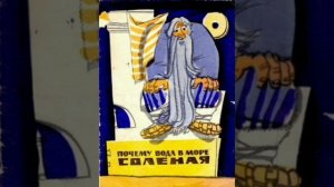 Отчего вода в море солёная. Норвежская сказка, народов Европы.