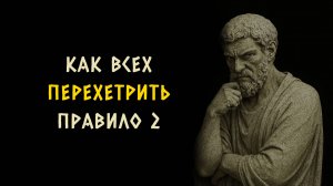 Как перехитрить всех? Правило 2. Стоицизм - Измени Жизнь.