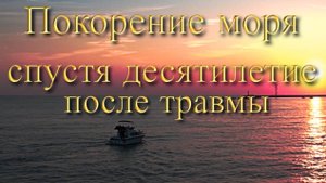 Покорение моря спустя десятилетие после травмы