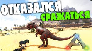 ГЛУПЫЙ ЭКВУС - ПОБЕДИЛ ГИГУ СТРАШНУЮ! Mod: ACO ARK:Survival Evolved