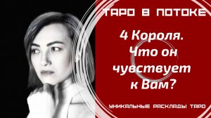 4 Короля. Что он чувствует к Вам?