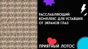 Спрятанный мир 3D. Расслабляющий комплекс для уставших от экранов глаз