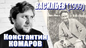 Константин Комаров - Васильев (1909)