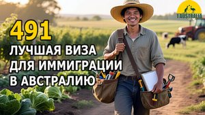 491 ЛУЧШАЯ ВИЗА ДЛЯ ИММИГРАЦИИ В АВСТРАЛИЮ. [#1Australia]#6251