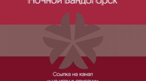 Ночной Бандогорск