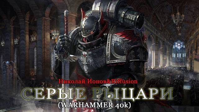 Серые рыцари(Вархаммер40к)