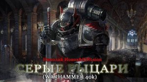 Серые рыцари(Вархаммер40к)