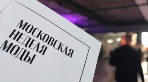 Пятая московская неделя моды | репортаж |14 канал |