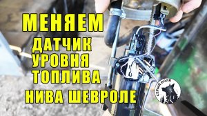 Как поменять ДУТ Нива шевроле