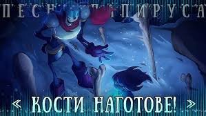 "Кости наготове"