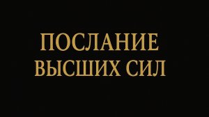 Послание Высших Сил для тебя Таро-расклад Tarot