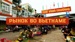 Рынок Чо Винь Чыонг во Вьетнаме