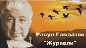 Р. Гамзатов "Журавли". Видеофон для чтения стихотворения. Фото из интернета.