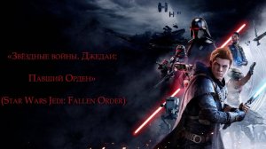 «Звёздные войны. Джедаи Павший Орден» (Star Wars Jedi Fallen Order) Часть 6