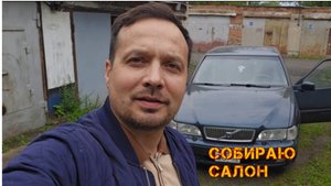 Привожу салон Volvo s70 в порядок