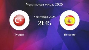 ТУРЦИЯ-ИСПАНИЯ