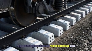 В Новосибирской области сидевший на рельсах мужчина попал под поезд