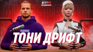 В ГОСТЯХ У NEXTINFO || ИНТЕРВЬЮ С ТОНИ ДРИФТ