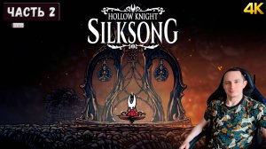 Прохождение новинки Hollow Knight: Silksong ! Часть 2. #RTX4080SUPER #Silksong