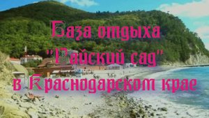 База отдыха «Райский сад» в Краснодарском крае