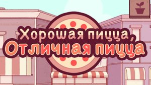 Хорошая пицца Отличная пицца | Прохождение | Без комментариев | 50 ДЕНЬ |