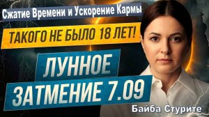 Полное Лунное Затмение 07.09.2025. 18 лет в Один День: Сжатие Времени и Ускорение Кармы