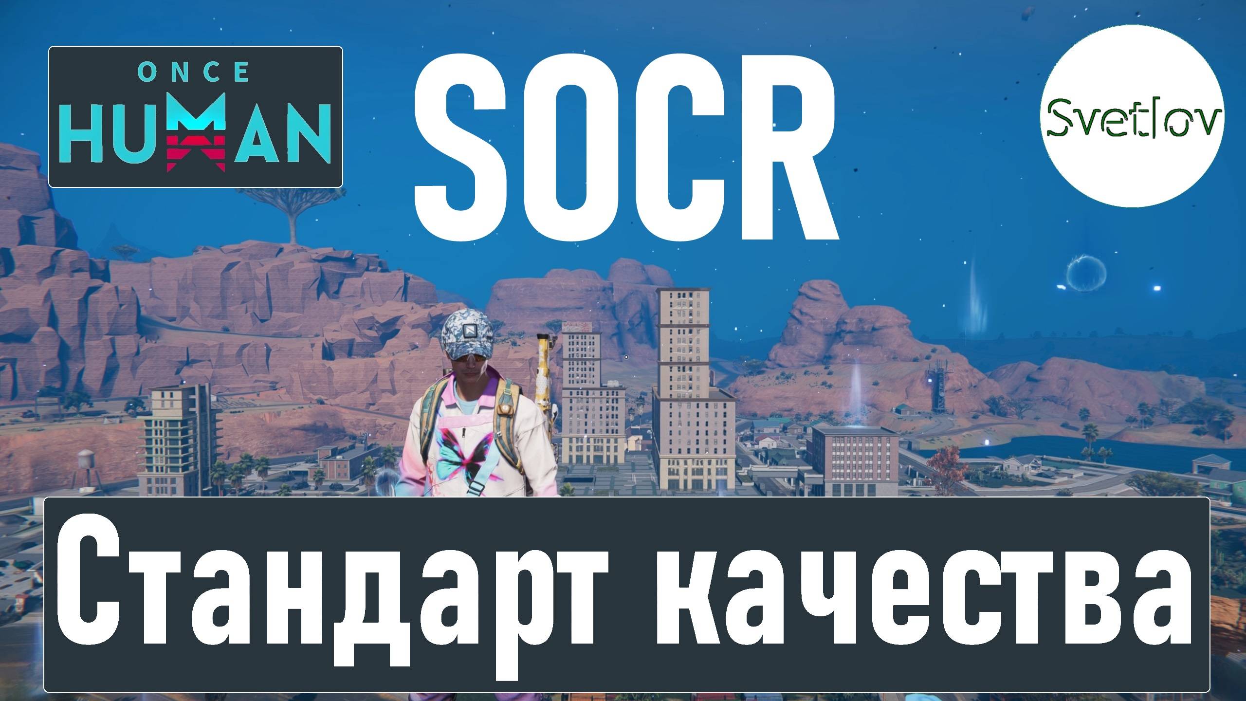 Once Human SOCR Стандарт качества