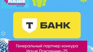Генеральный партнер конкурса Наше Поколение-25