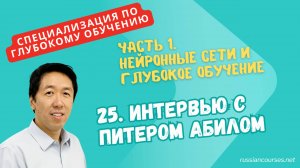 [перевод] 25. Интервью с Питером Абилом