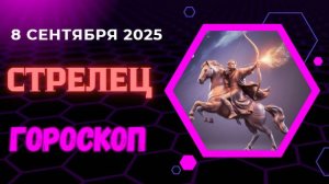 ♐️ 8 СЕНТЯБРЯ: ГОРОСКОП НА СЕГОДНЯ ДЛЯ СТРЕЛЬЦА - ДЕРЗКИЙ ПЛАН СРАБОТАЕТ!