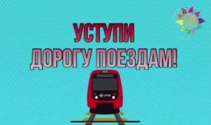 Уступи дорогу поездам . Младшая группа