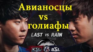 Старкрафт Ремастеред 2018 года - Керриеры Рейна против Голиафов Ласта - Кто сильнее? Крутая игра