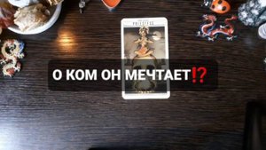 О КОМ ОН МЕЧТАЕТ!? ГАДАНИЕ НА ТАРО
