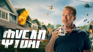 Фубар (2023) — 1 сезон 5 серия | Fubar