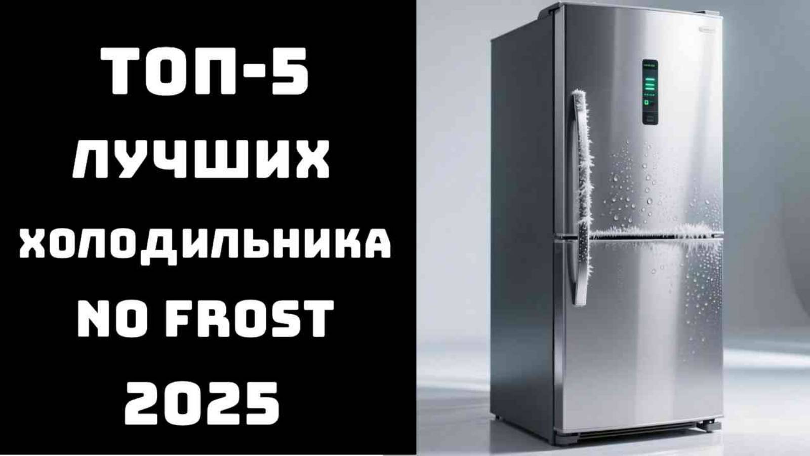 🔝ТОП-5 лучших холодильников 2025 💥 Купить холодильник No Frost и двухкамерный недорого ✅ смотреть онлайн