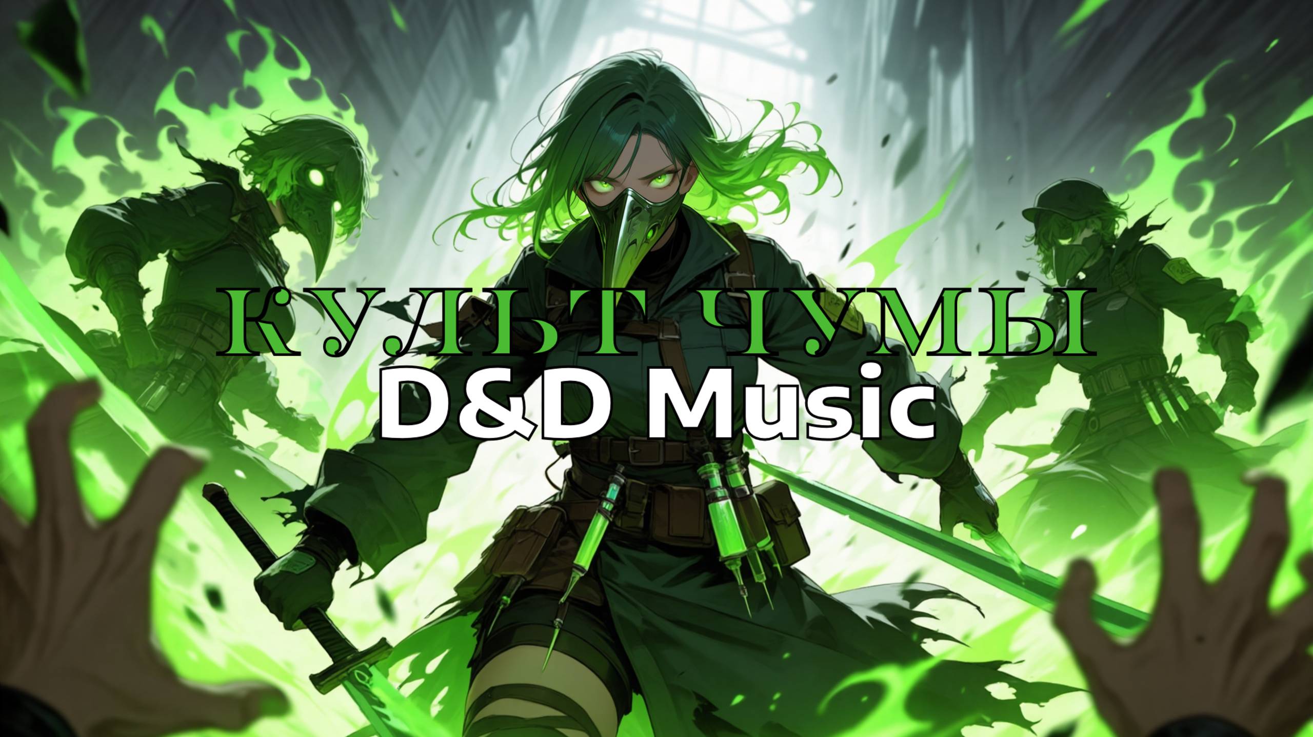 Aragog - Культ Чумы DD Music