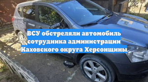 ВСУ обстреляли автомобиль сотрудника администрации Каховского округа Херсонщины