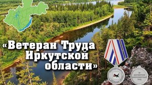 Поздравление ветеранов труда Иркутской области.
