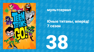 Юные титаны, вперёд! 7 сезон 38 серия «Найти Аквамена» (мультсериал, 2021)