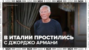 Новости мира: в Италии простились с дизайнером Джорджо Армани - Москва 24